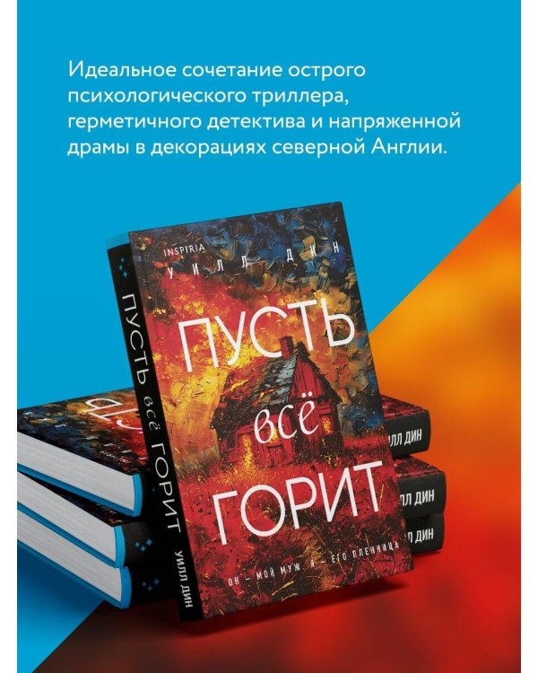 Пусть все горит (формат клатчбук)