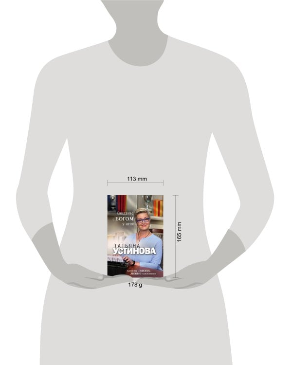 Свиданье с Богом у огня: Разговоры о жизни, любви и самом важном