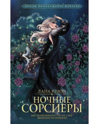 Ночные Сорсиеры