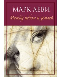 Между небом и землей