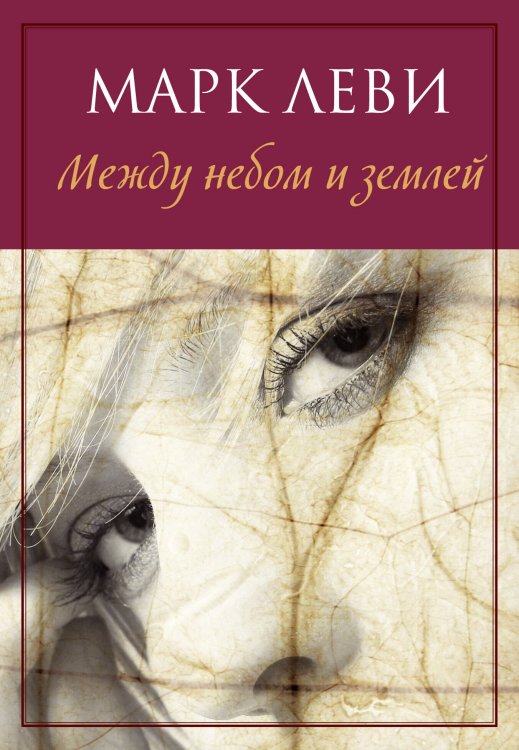 Обложка книги «Между небом и землей», ISBN 9785389111950