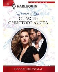 Страсть с чистого листа