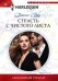 Страсть с чистого листа