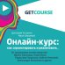 Онлайн-курс: как спроектировать и реализовать. От продюсеров онлайн-проектов Ирины Хакамада, Павла Воли, Радислава Гандапаса, Ляйсан Утяшевой, Александра Васильева и других