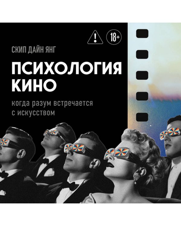 Психология кино. Когда разум встречается с искусством