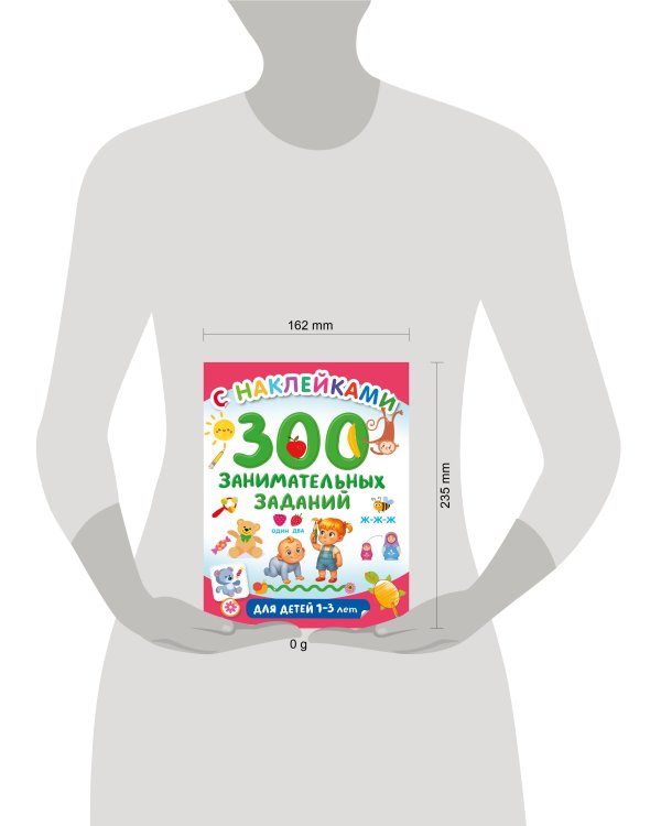 300 занимательных заданий для детей 1-3 лет