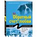 Дополнительное изображение книги «Обратный счет любви»