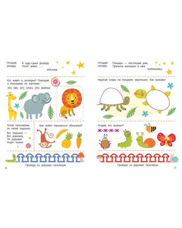 300 занимательных заданий для детей 1-3 лет