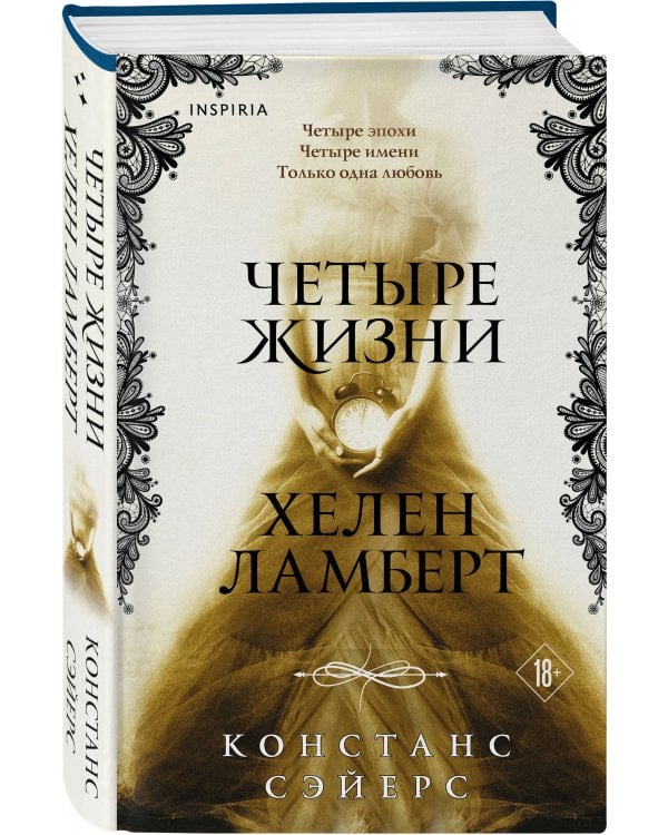 Четыре жизни Хелен Ламберт