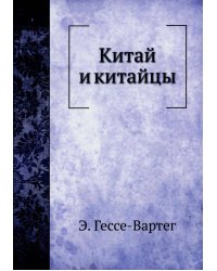Китай и китайцы
