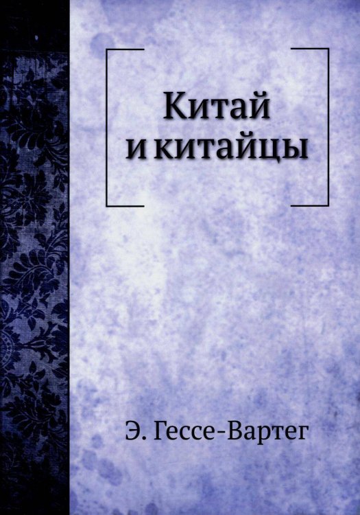 Китай и китайцы Китай и китайцы