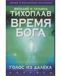 Время Бога. Голос из далека