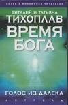 Обложка книги «Время Бога. Голос из далека» — Тихоплав Виталий Юрьевич, ISBN 5170358377