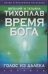 Обложка книги «Время Бога. Голос из далека» — Тихоплав Виталий Юрьевич, ISBN 5170358377