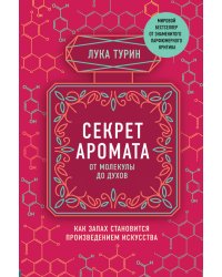 Секрет аромата: от молекулы до духов
