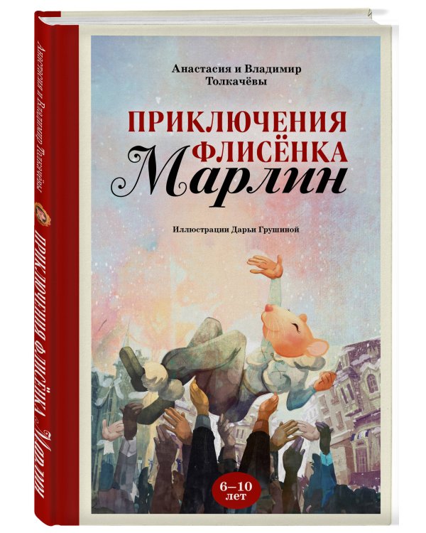 Приключения флисёнка Марлин
