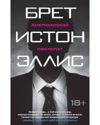 Американский психопат