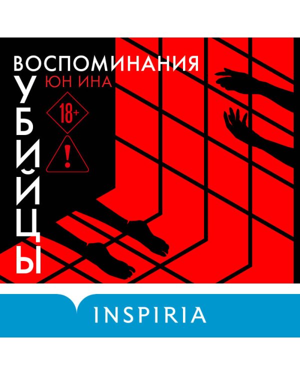 Воспоминания убийцы