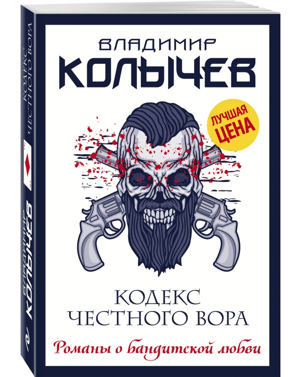 Дополнительное изображение книги «Кодекс честного вора»