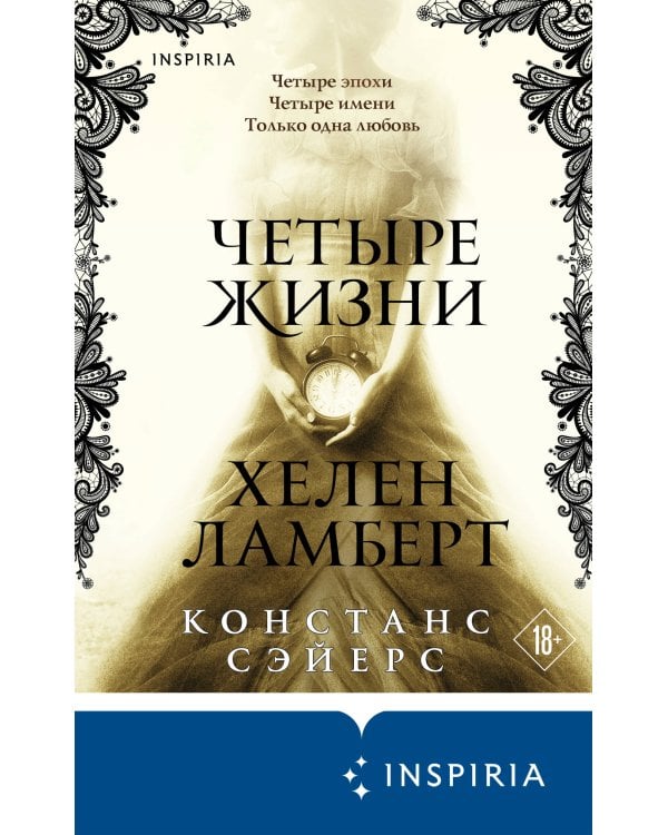 Четыре жизни Хелен Ламберт