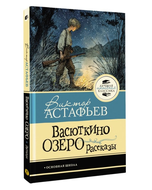 Васюткино озеро. Рассказы