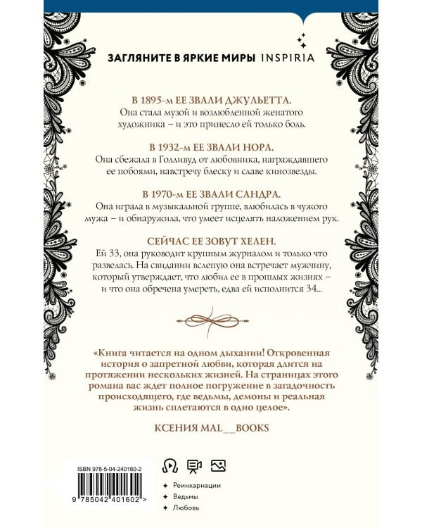 Четыре жизни Хелен Ламберт