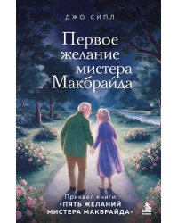 Первое желание мистера Макбрайда. Книга 3