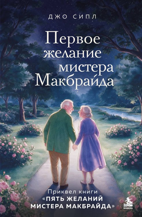 Обложка книги «Первое желание мистера Макбрайда. Книга 3» — Сипл Джо, ISBN 9785042479977