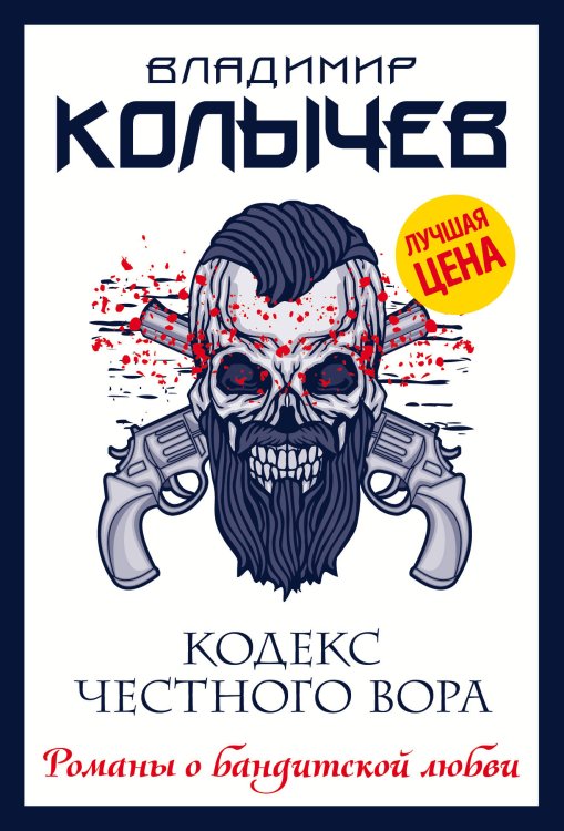 Обложка книги «Кодекс честного вора» — Колычев Владимир Григорьевич, ISBN 9785041205591