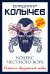 Обложка книги «Кодекс честного вора» — Колычев Владимир Григорьевич, ISBN 9785041205591