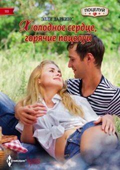Harleguin. Поцелуй. Любовные романы в ассортименте (Центрполиграф) Холодное сердце, горячий поцелуй
