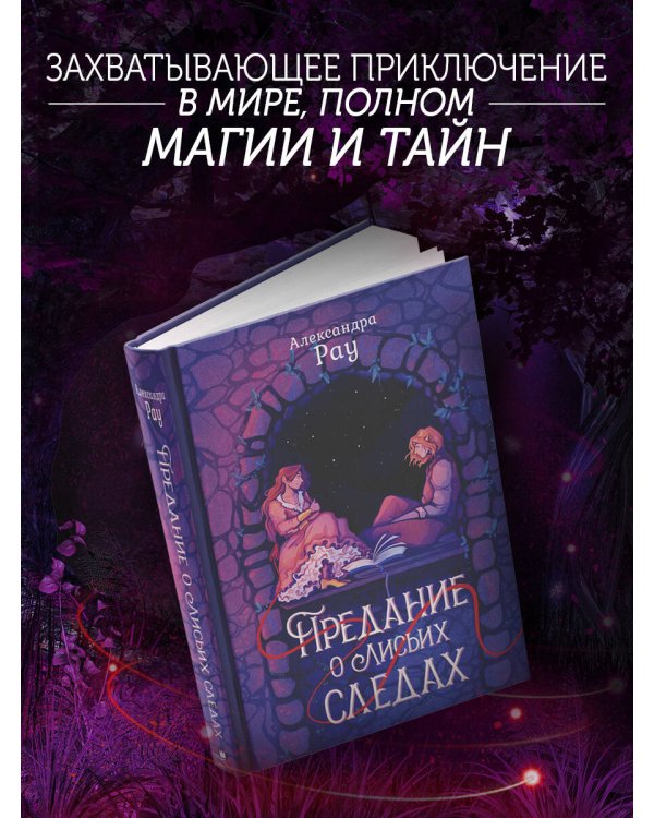 Предание о лисьих следах