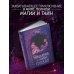 Словотворцы. Ковен магических миров Предание о лисьих следах
