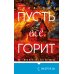 Пусть все горит (формат клатчбук)