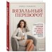 Вязальный переворот. Тонкое мастерство вязания на спицах для ЛЕВШЕЙ, ПРАВШЕЙ и всех творческих личностей