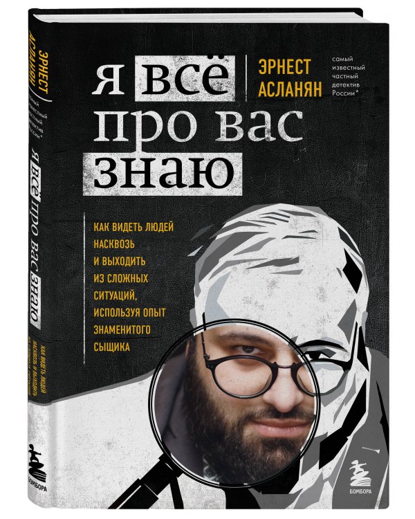 Я всё про вас знаю. Как видеть людей насквозь и выходить из сложных ситуаций, используя опыт знаменитого сыщика