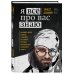 Top expert. Практичные книги для работы над собой Я всё про вас знаю. Как видеть людей насквозь и выходить из сложных ситуаций, используя опыт знаменитого сыщика