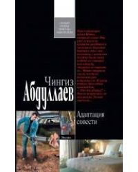 Адаптация совести: роман