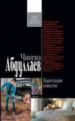 Обложка книги «Адаптация совести: роман» — Абдуллаев Чингиз Акифович, ISBN 9785699479023