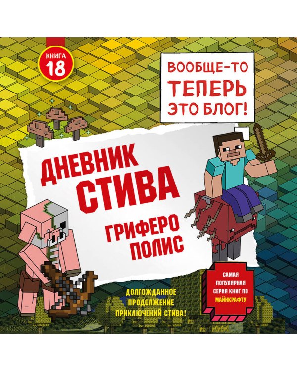 Дневник Стива. Книга 18. Гриферополис