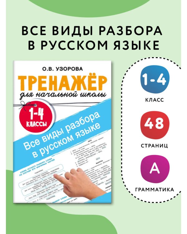 Все виды разбора в русском языке. 1-4 классы