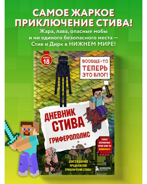 Дневник Стива. Книга 18. Гриферополис