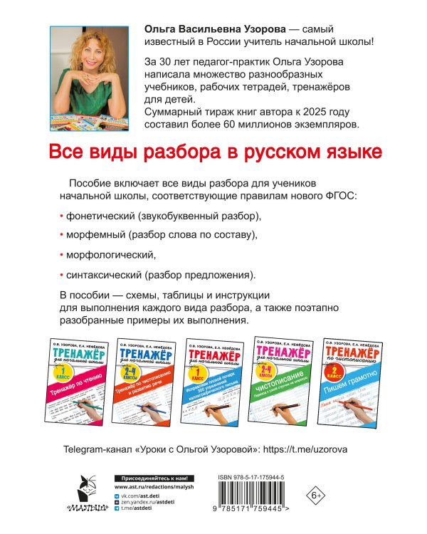 Все виды разбора в русском языке. 1-4 классы