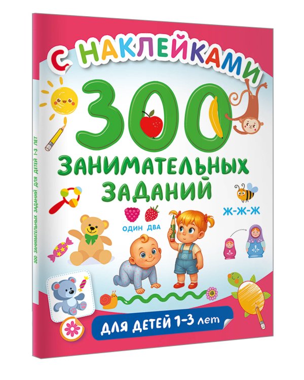300 занимательных заданий для детей 1-3 лет