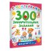 300 занимательных заданий для детей 1-3 лет