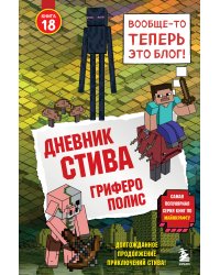 Дневник Стива. Книга 18. Гриферополис