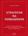 Обложка книги «Стратегия на повышение. Правила корпоративной игры, о которых не догадываются сотрудники и молчат руководители» — Низник Александр, ISBN 9785042399190