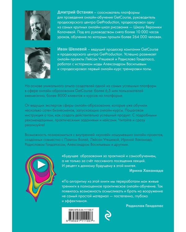 Онлайн-курс: как спроектировать и реализовать. От продюсеров онлайн-проектов Ирины Хакамада, Павла Воли, Радислава Гандапаса, Ляйсан Утяшевой, Александра Васильева и других