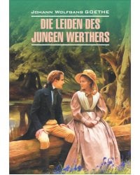 Страдания юного Вертера (кн.д/чт.на немец.яз)