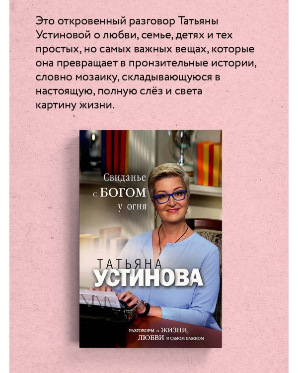 Свиданье с Богом у огня: Разговоры о жизни, любви и самом важном